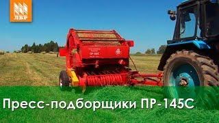 Пресс-подборщик ПР-145С - обзор рулонного пресса от Бежецксельмаш