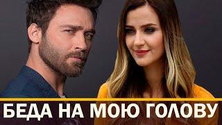 БЕДА НА МОЮ ГОЛОВУ / BAS BELASI турецкий сериал