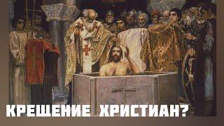 Крещение ХРИСТИАН. История формирования  религии. #исторические  #христианство #крещениеруси #книга