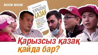 Қарызсыз қазақ қайда бар? | BOOK-BOOK