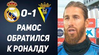 РАМОС ПОПРОСИЛ РОНАЛДУ ВЕРНУТЬСЯ В РЕАЛ МАДРИД | РЕАЛ МАДРИД 0-1 КАДИС | Foot Magic