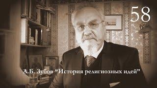 Лекция №58 "«Умирающий и воскресающий» Бог. Священный брак"