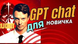 Начало работы в чат GPT - первые шаги