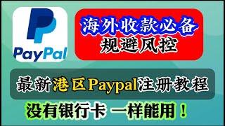 2024全新香港Paypal如何注册、使用、收款及付款？香港Paypal注册方法及流程！港区Paypal账户如何避免被风控？香港Paypal搭配香港银行卡和港区Wise使用｜保姆级教程 3分钟轻松搞定