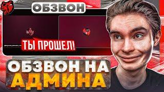 ОБЗВОН на АДМИНА!? НОВЫЕ ВОПРОСЫ!? / BLACK RUSSIA