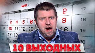 К чему приведут майские выходные? Дмитрий Потапенко отвечает на вопросы зрителей