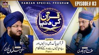 Mufti Salman Azhari | Quran Ki Dunya | Episode 03 | Quran Mei Be Hayai, Bure Kam Se Rokne Ka Nizam