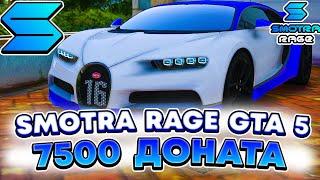 ОТКРЫВАЕМ КЕЙСЫ УДАЧИ И КЕЙСЫ В БП НА СМОТРА РЕЙДЖ ГТА 5 ! ( SMOTRA RAGE GTA V )