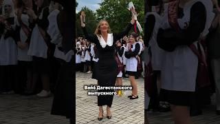 Вайб Дагестанского выпускного # #ловзар #wedding #дагестан #вайб