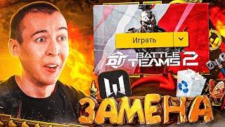 УДАЛЯЮ WARFACE - УХОЖУ в BATTLE TEAMS 2