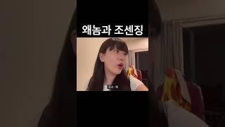 왜놈과 조센징 #shorts