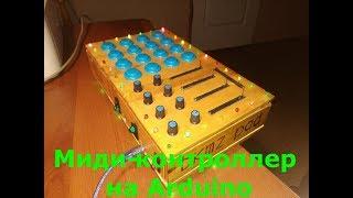 Миди-контроллер на Arduino