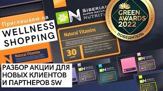 Разбираем новую Акцию WELLNESS SHOPPING компании Siberian Wellness. Сибирское Здоровье СКИДКИ