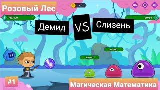 #1 Магическая Математика | Розовый Лес |  Учи.ру