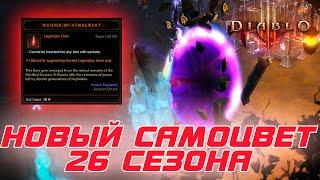 Diablo 3 - Новый легендарный самоцвет Шепот искупления 26 сезона патча 2.7.3