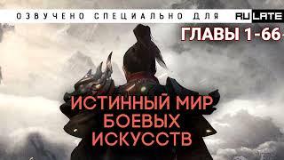 Истинный Мир Боевых Искусств - Главы 1-66 [Ранобэ и новелла. Аудиокнига]