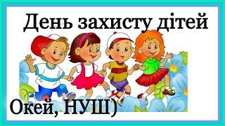 День дитини  День захисту дітей/ розвиваюче відео від Окей, НУШ) - тут цікаво і корисно)