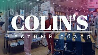 МАГАЗИН COLIN'S | Новинки, скидки, акции. Честный обзор. Минск