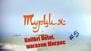 Турция 2018. Kolibri Hotel обзор. Магазин Migros #5