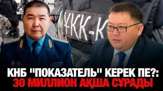 КНБ "ПОКАЗАТЕЛЬ" КЕРЕК ПЕ?: "30 МИЛЛИОН АҚША СҰРАДЫ"