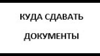 РАЗБОР ДОКУМЕНТОВ ДЛЯ РЕГИСТРАЦИИ КООПЕРАТИВА И КУДА СДАВАТЬ ИХ