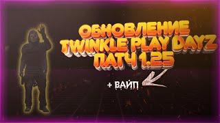 TWINKLE PLAY DAYZ - 1.25 Обновление + вайп! Обзор обновления PVE сервера. #dayz