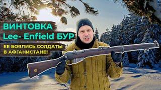 ВИНТОВКА Lee-Enfield СИМВОЛ БРИТАНСКОЙ ИМПЕРИИ !!! ЛЮБИМЕЦ АФГАНЦЕВ !!!