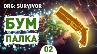 БУМ ПАЛКА! - #2 ПРОХОЖДЕНИЕ DEEP ROCK GALACTIC: SURVIVOR