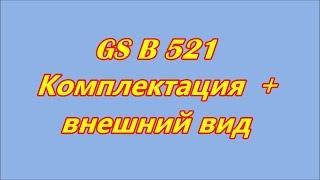 gs b521 Начало. часть№1