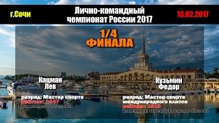  Кацман Л - Кузьмин Ф | г.Сочи 2017 | Команды | 1/4 ФИНАЛа чемпионата России | настольный теннис