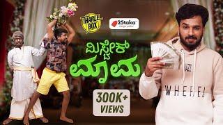 Tharle Box| Mistake ಮಾಮ| New Kannada Comedy Short Movie| Shining Seetharam, Akshay Kumar Chincholli