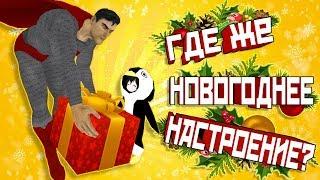 VRChat - ГДЕ ЖЕ НОВОГОДНЕЕ НАСТРОЕНИЕ? | Вр Чат Монтаж