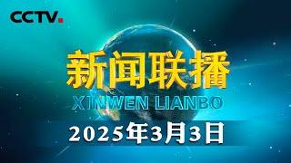 【新思想引领新征程】践行全过程人民民主为强国建设民族复兴伟业汇聚磅礴力量 | CCTV「新闻联播」20250303