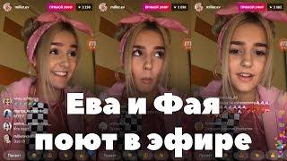 Ева и Фая поют в прямом эфире // Трансляция (27.01.19) XO LIFE