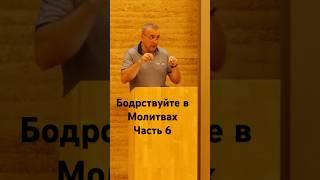 Бодрствуйте в молитвах#часть6#церква#віра#проповідь
