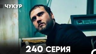 Чукур 240 Серия (русский дубляж) FULL HD