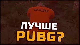 ПЕРВЫЙ РАЗ В SCUM - PUBG УМИРАЕТ?