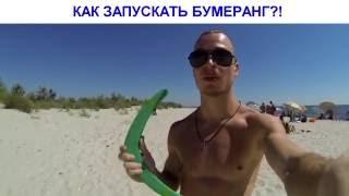 КАК ПРАВИЛЬНО ЗАПУСКАТЬ БУМЕРАНГ (VINE)