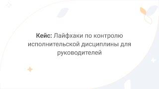 Directum Lite. Кейс: контроль исполнительской дисциплины сотрудников