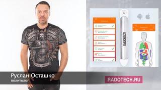 Руслан Осташко о Мониторинге Здоровья с RaDoTech