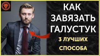 Как завязать галстук быстро [3 способа]