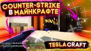 СЕРВЕР с "Counter-Strike" в МАЙНКРАФТЕ [] TeslaCraft [] Контр-Страйк [] Тесла Крафт