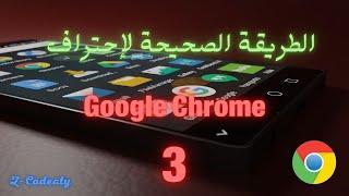 الطريقة الصحيحة لإحتراف جوجل كروم  Google Chrome