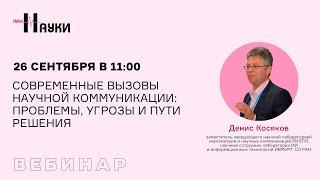 Современные вызовы научной коммуникации: проблемы, угрозы и пути решения