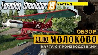 Farming Simulator 2019 КАРТА МОЛОКОВО