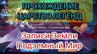 Прохождение Царство Легенд '' Записи Земли - Подземный мир'': Mobile legends adventure.