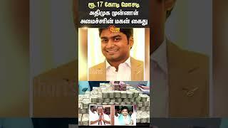 Rs. 17 crore fraud | AIADMK former minister son arrested | Sun News