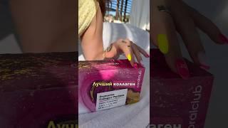 суперкрутой ‍️коллаген, который просто ворвался в мир красоты и beauty ритуалов 