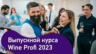 Выпускной WineState – июль 2023