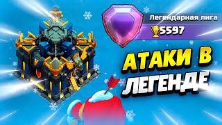  АТАКИ В ЛЕГЕНДЕ НА ТХ17 В КЛЕШ ОФ КЛЕНС | КЛЕО CLASH OF CLANS